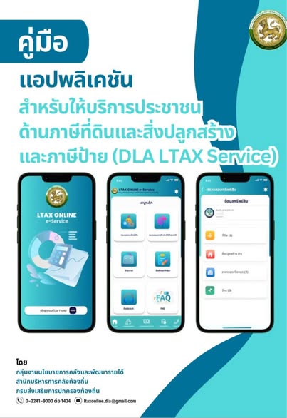 แอปพลิเคชันสำหรับให้บริการประชาชนด้านภาษีที่ดินและภาษีป้าย D ... Image 1