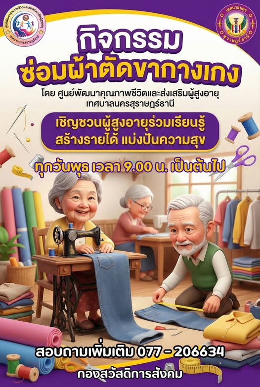 เชิญชวนผู้สูงอายุร่วมกิจกรรม "ซ่อมผ้าตัดขากางเกง" รูปภาพ 1