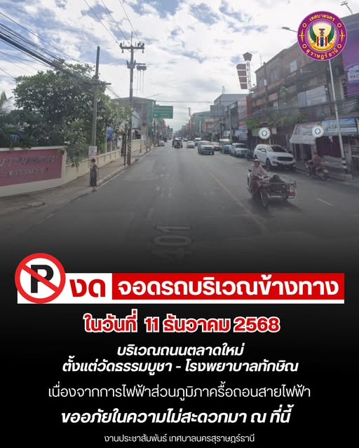 วันนี้ (11 ธ.ค. 68) ขอความกรุณางดจอดรถบริเวณข้างทางถนนตลาดให ... Image 1