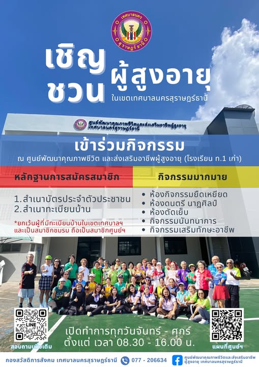 ขอเชิญชวนผู้สูงอายุมาสมัครเป็นสมาชิกศูนย์พัฒนาคุณภาพชีวิต (ศ ... Image 1