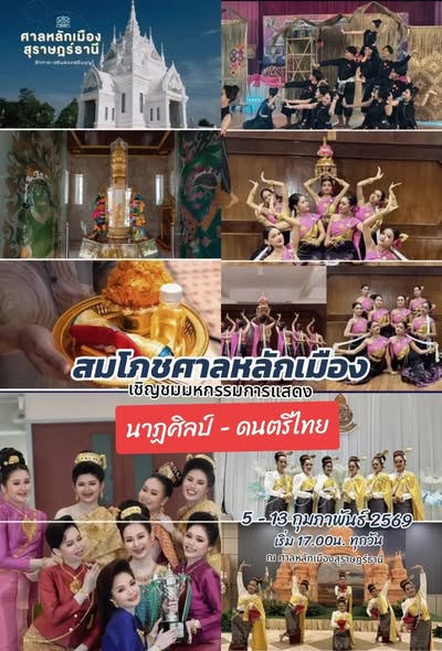ขอเชิญร่วมงานสมโภชศาลหลักเมืองและกาชาดจังหวัดสุราษฎร์ธานี ปร ... Image 1
