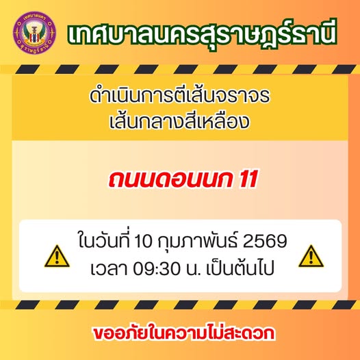 เทศบาลนครสุราษฎร์ธานี ดำเนินการตีเส้นจราจรเส้นกลางสีเหลือง " ... Image 1