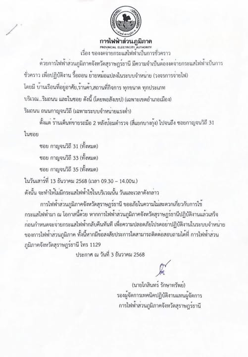 เรื่อง ของดจ่ายกระแสไฟฟ้าเป็นการชั่วคราว ในวันเสาร์ที่ 13 ธั ... รูปภาพ 1