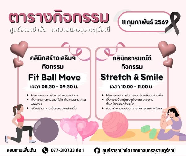 ตารางกิจกรรมการให้บริการศูนย์ธาราบำบัด วันที่ 11 กุมภาพันธ์  ... Image 1