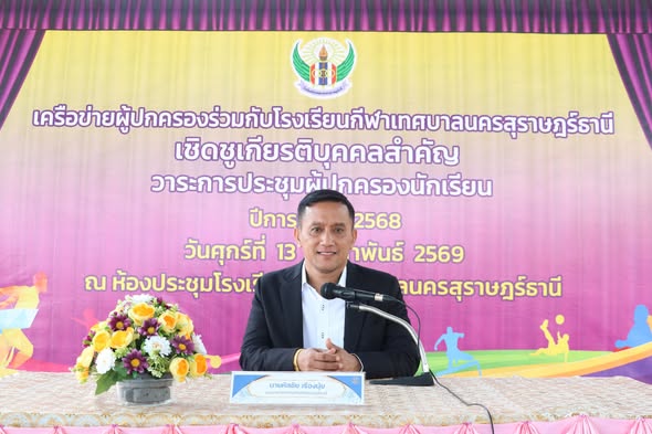 ประชุมผู้ปกครองนักเรียน โรงเรียนกีฬาเทศบาลนครสุราษฎร์ธานี ปี ... Image 1