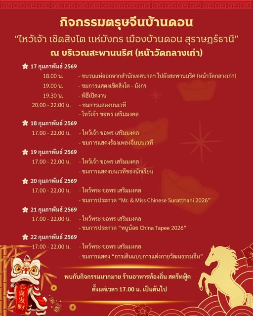 เชิญเที่ยวงานตรุษจีนบ้านดอน 2569 เสริมสิริมงคล ต้อนรับปีใหม่ ... รูปภาพ 1