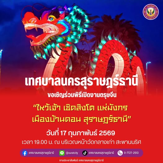 เทศบาลนครสุราษฎร์ธานี ขอเชิญร่วมพิธีเปิดงานตรุษจีน “ไหว้เจ้า ... รูปภาพ 1