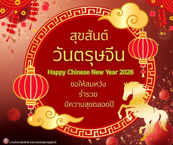 สุขสันต์วันตรุษจีน 2569 “ซินเจียยู่อี่ ซินนี้ฮวดไช้” ขอให้โช ... Image 1