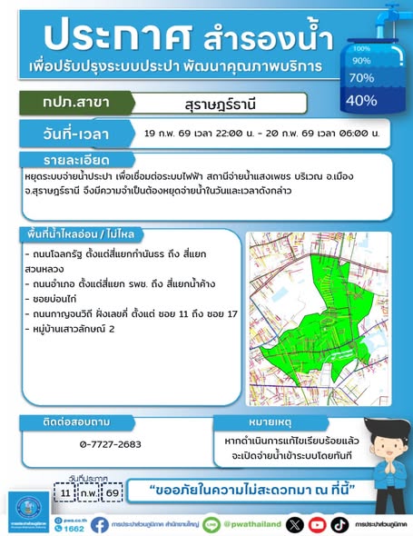 ประกาศสำรองน้ำประปา วันพฤหัสบดีที่ 19 กุมภาพันธ์ 2569 ตั้งแต ... Image 1