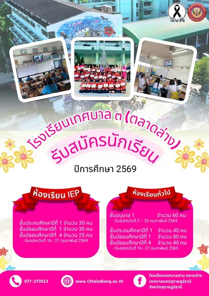 โรงเรียนเทศบาล ๓ (ตลาดล่าง) จ.สุราษฎร์ธานี เปิดรับสมัครนักเร ... Image 1
