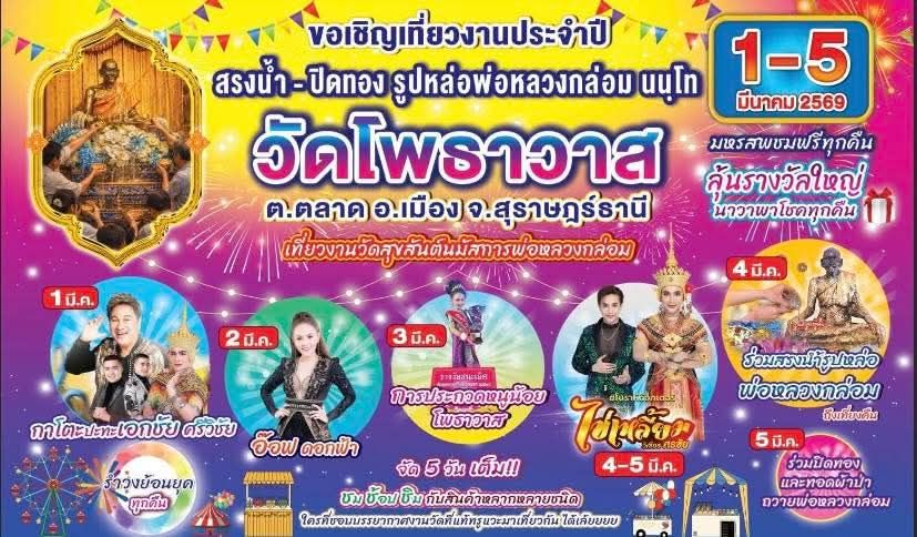 ขอเชิญพุทธศาสนิกชนและประชาชนทั่วไป ร่วมงานสรงน้ำ – ปิดทอง หล ... Image 1