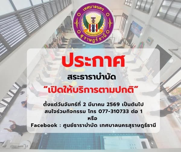 ประกาศแจ้งสระธาราบำบัด เปิดให้บริการตามปกติ ตั้งแต่วันจันทร์ ... Image 1