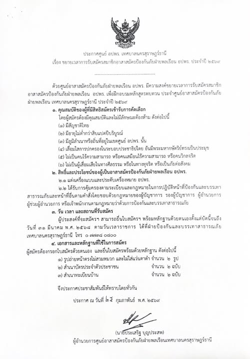 ประกาศศูนย์ อปพร. เทศบาลนครสุราษฎร์ธานี เรื่อง การรับสมัครอา ... Image 1