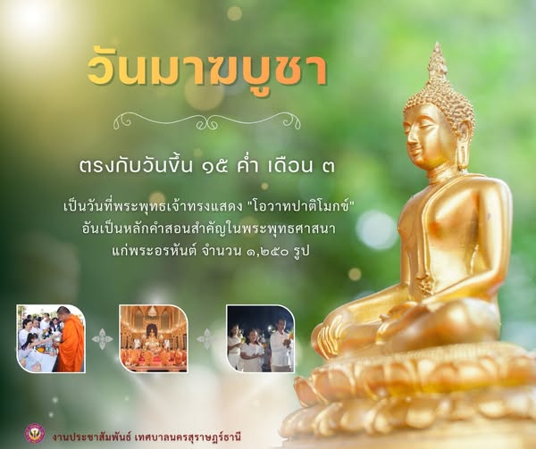 "วันมาฆบูชา" ตรงกับวันขึ้น 15 ค่ำ เดือน 3 ของทุกปี รูปภาพ 1