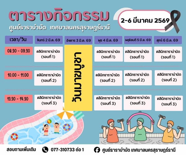 ตารางกิจกรรมการให้บริการศูนย์ธาราบำบัด เทศบาลนครสุราษฎร์ธานี Image 1