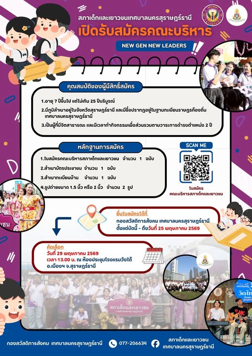 เปิดรับสมัครแล้ว! คณะบริหารสภาเด็กและเยาวชนเทศบาลนครสุราษฎร์ ... รูปภาพ 1