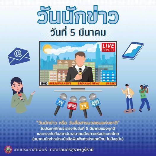 วันที่ 5 มีนาคม "วันนักข่าว หรือ วันสื่อสารมวลชนแห่งชาติในปร ... Image 1