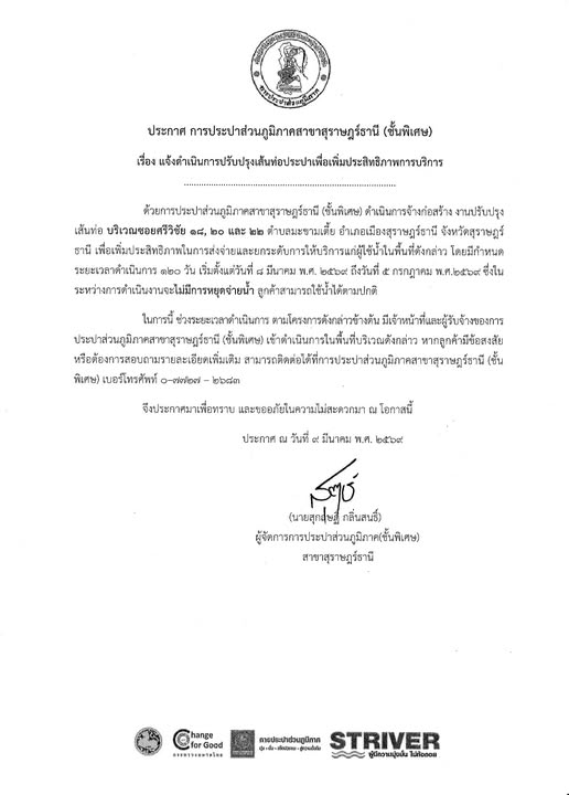 ประกาศปรับปรุงเส้นท่อประปา บริเวณซอยศรีวิชัย 18, 20 และ 22 Image 1