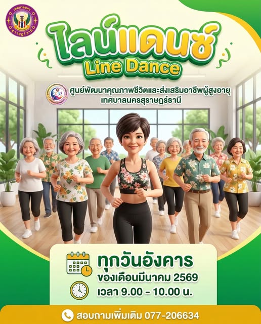 เชิญชวนผู้สูงอายุร่วมกิจกรรม "ฝึกสเต็ปสร้างสุข ไปกับคลาสไลน์ ... Image 1