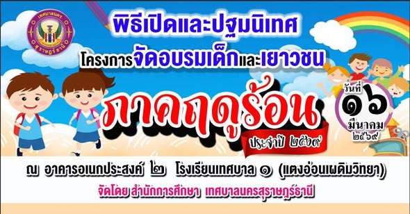 ขอเชิญเด็กและเยาวชนที่สมัครร่วมกิจกรรม "โครงการอบรมเด็กและเย ... รูปภาพ 1