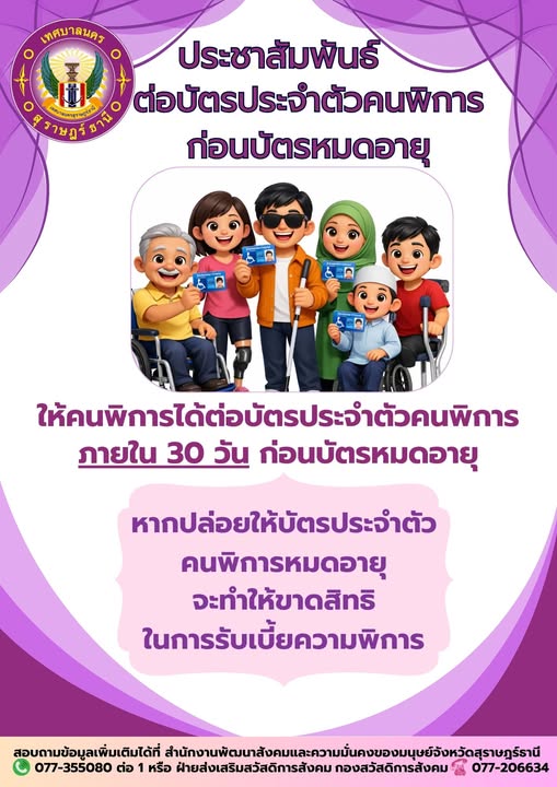 ขอเชิญชวนคนพิการ ต่ออายุบัตรประจำตัวคนพิการ เพื่อป้องกันการเ ... รูปภาพ 1