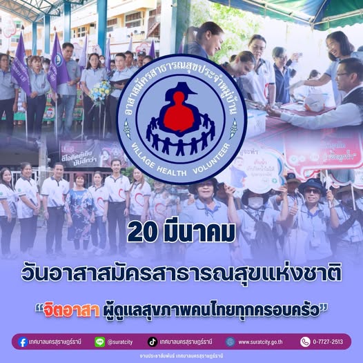 20 มีนาคม "วันอาสาสมัครสาธารณสุขแห่งชาติ" รูปภาพ 1