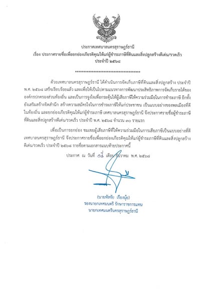 เทศบาลนครสุราษฎร์ธานี ประกาศรายชื่อเพื่อยกย่องเกียรติคุณให้แ ... รูปภาพ 1