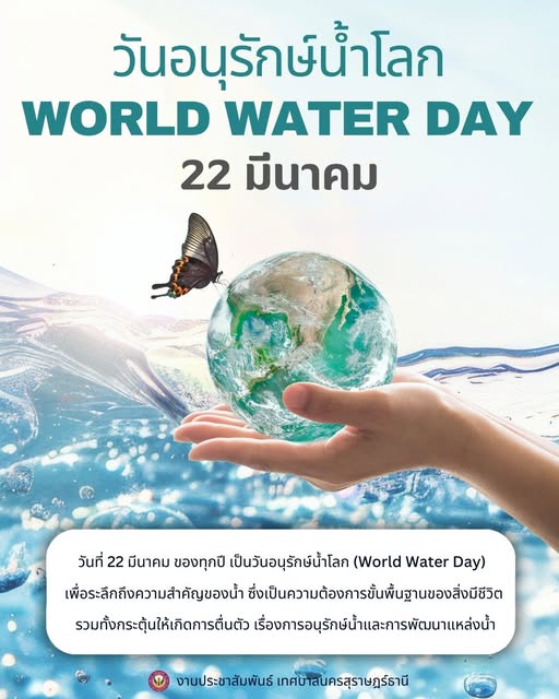 22 มีนาคม วันอนุรักษ์น้ำโลก (World Water Day) รูปภาพ 1