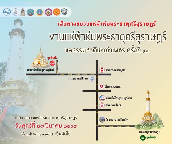 เส้นทางขบวนแห่ผ้าห่มพระธาตุศรีสุราษฎร์ "งานแห่ผ้าห่มพระธาตุศ ... Image 1