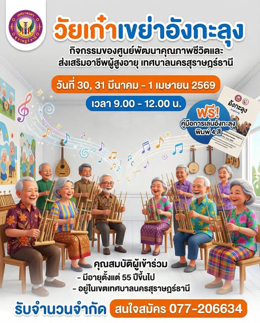 ขอเชิญร่วมกิจกรรม "วัยเก๋า เขย่าอังกะลุง" รูปภาพ 1