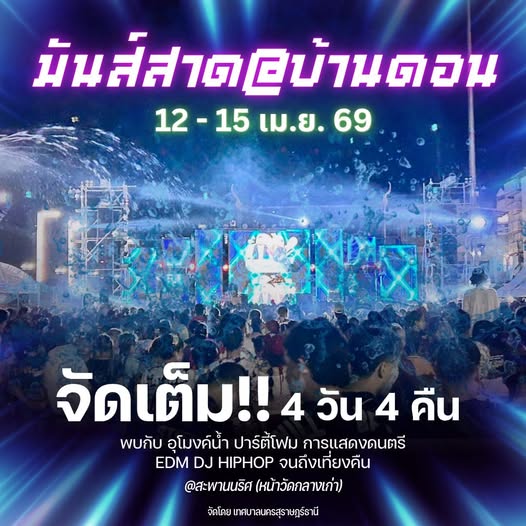 สงกรานต์นี้ โหม๋เรามาหนุกกันนะ Image 1