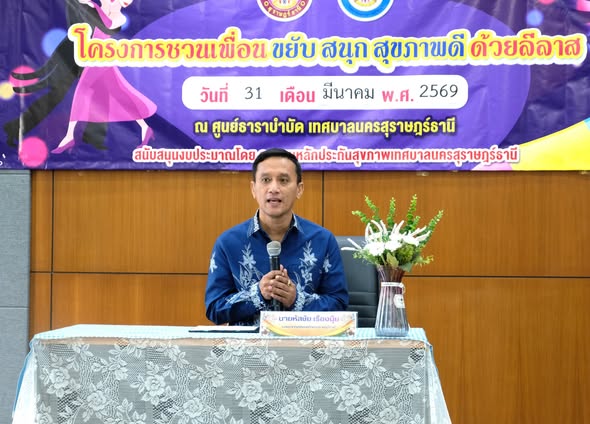 “โครงการชวนเพื่อน ขยับ สนุก สุขภาพดี ด้วยลีลาศ” ส่งเสริมให้ป ... Image 1