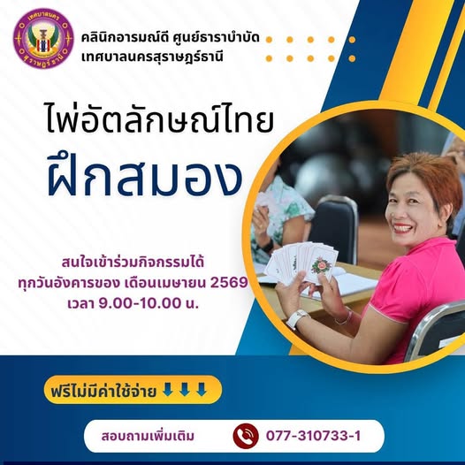 คลินิกอารมณ์ดี ขอเชิญชวนเข้าร่วมกิจกรรมไพ่อัตลักษณ์ไทยฝึกสมอ ... Image 1