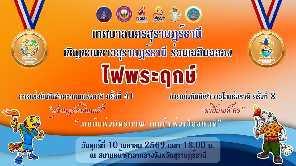 เชิญร่วมพิธีเฉลิมฉลองไฟพระฤกษ์ การแข่งขันกีฬาเยาวชนแห่งชาติ  ... Image 1