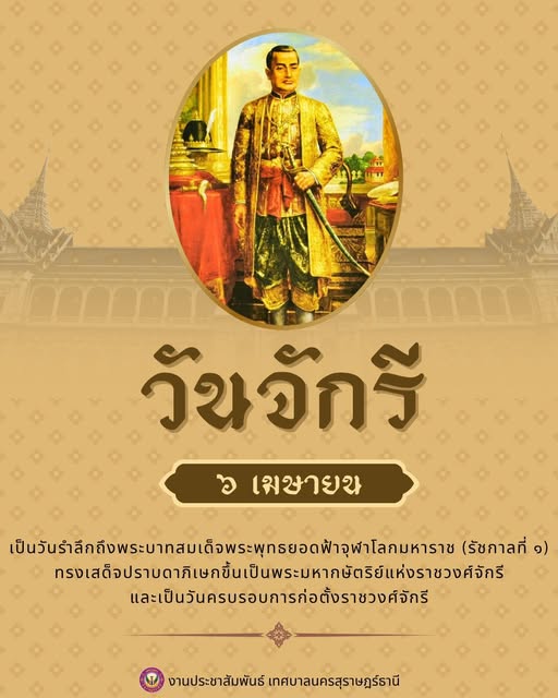 ๖ เมษายน วันจักรี รูปภาพ 1
