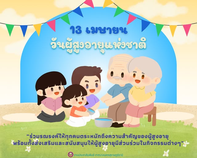 วันผู้สูงอายุแห่งชาติ ตรงกับวันขึ้นปีใหม่ไทย หรือวันสงกรานต์ ... Image 1