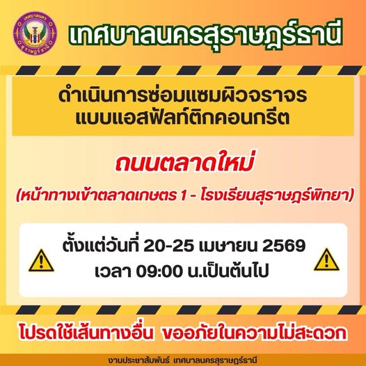 เทศบาลนครสุราษฎร์ธานี จะดำเนินการซ่อมแซมผิวจราจร บริเวณถนนดั ... Image 1