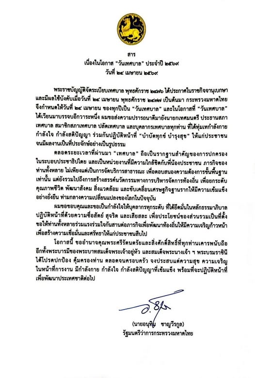 สารรัฐมนตรีว่าการกระทรวงมหาดไทย เนื่องในโอกาส “วันเทศบาล” ปร ... Image 1