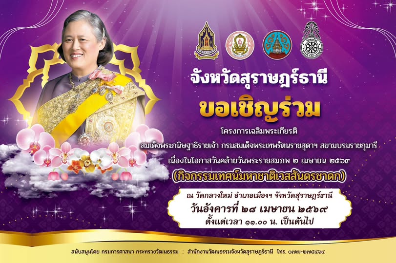 ขอเชิญร่วมกิจกรรมเทิดพระเกียรติ เนื่องในโอกาสวันคล้ายวันพระร ... รูปภาพ 1