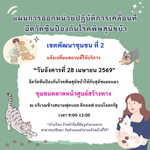 แจ้งเปลี่ยนสถานที่ให้บริการฉีดวัคซีนป้องกันโรคพิษสุนัขบ้า วั ... รูปภาพ 1