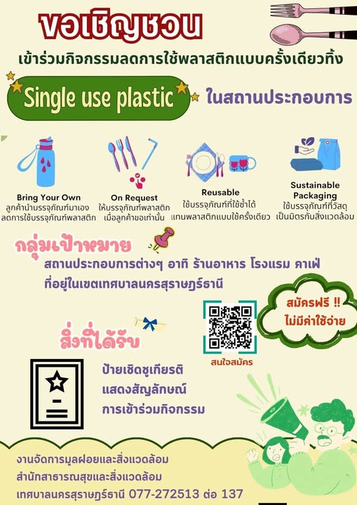 เทศบาลนครสุราษฎร์ธานี ขอเชิญชวนร้านอาหาร โรงแรม คาเฟ่ และสถา ... Image 1