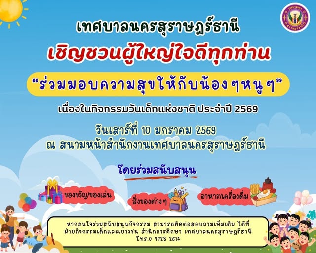 ขอเชิญชวนผู้ใหญ่ใจดีร่วมสนับสนุนของขวัญ ของรางวัล อาหาร ขนม  ... รูปภาพ 1