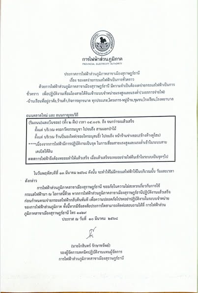 ประกาศการไฟฟ้าส่วนภูมิภาคสาขาเมืองสุราษฎร์ธานี เรื่อง ของดจ่ ... Image 1