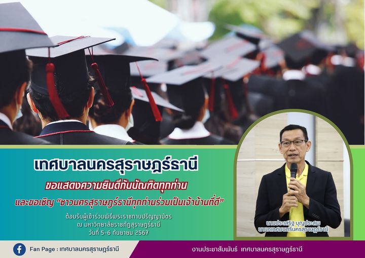 ขอแสดงความยินดีกับบัณฑิตและมหาบัณฑิตของมหาวิทยาลัยราชภัฏสุรา ... Image 1