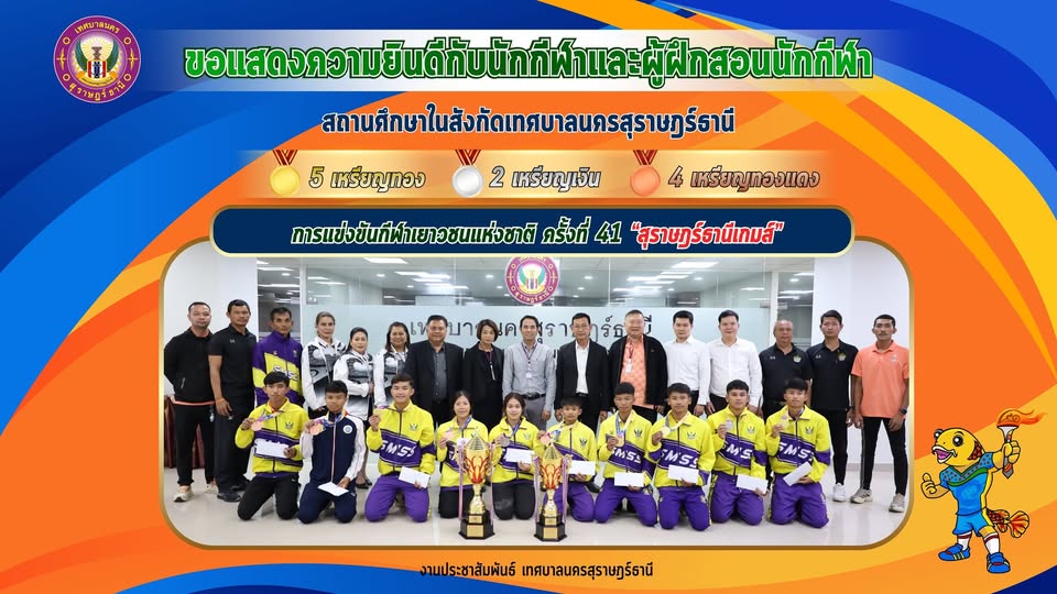 ขอแสดงความชื่นชมและยินดีกับนักกีฬาและผู้ฝึกสอน ในการแข่งขันก ... รูปภาพ 1