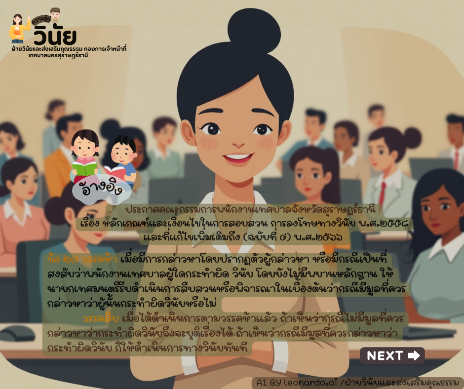 ความรู้คู่วินัย กรณีศึกษา " ข้าราชการท้องถิ่น/พนักงานเทศบาล  ... Image 12