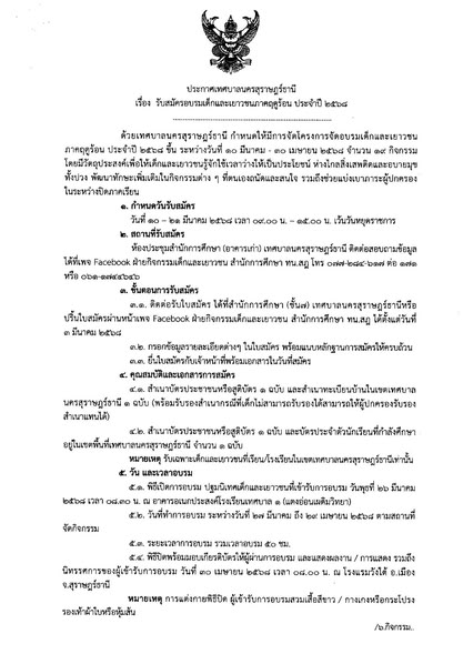 เทศบาลนครสุราษฎร์ธานี ขอเชิญชวนน้องๆ ในเขตเทศบาลฯ สมัครเข้าร ... Image 1