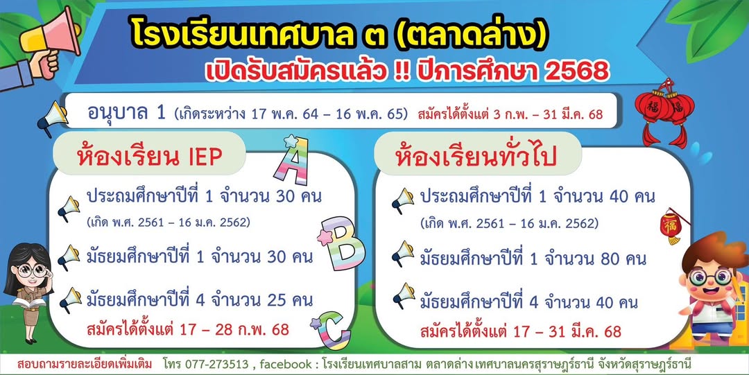 โรงเรียนเทศบาล ๓ (ตลาดล่าง) เปิดรับสมัครนักเรียน ประจำปีการศ ... Image 1