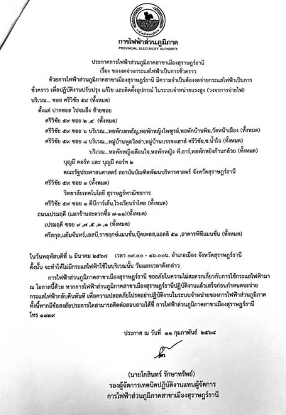 ประกาศการไฟฟ้าส่วนภูมิภาคสาขาเมืองสุราษฎร์ธานี เรื่อง ของดจ่ ... Image 1
