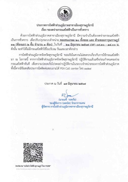 ประกาศการไฟฟ้าส่วนภูมิภาคสาขาเมืองสุราษฎร์ธานี เรื่อง ของดจ่ ... รูปภาพ 1